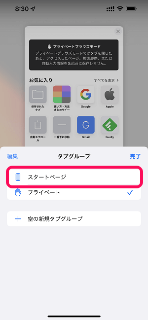 iPhone Safariプライベートブラウズモード（シークレットモード）