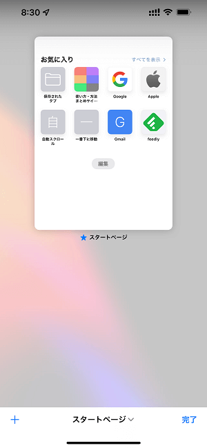 iPhone Safariプライベートブラウズモード（シークレットモード）