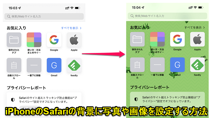 iPhone Safariの新規タブに背景を設定