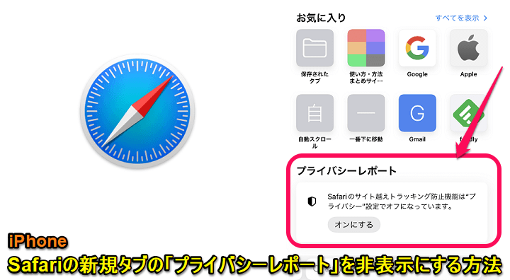 Iphone Safariの新規タブの プライバシーレポート を非表示にする方法 トラッキング防止機能はプライバシー設定でオフです などの表示がウザい 使い方 方法まとめサイト Usedoor