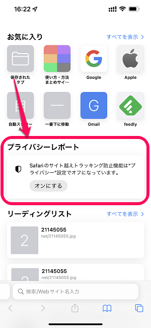 iPhone Safari新規タブの『プライバシーレポート』を非表示にする方法