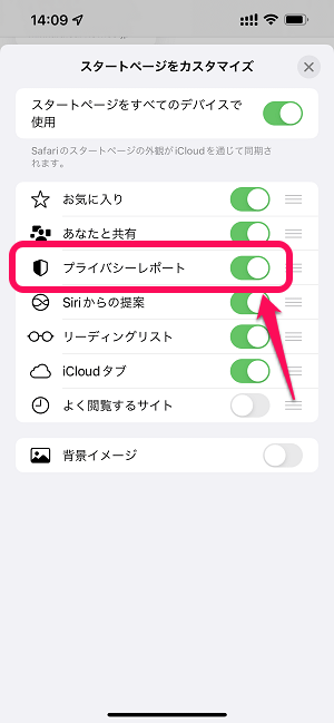 iPhone Safari新規タブの『プライバシーレポート』を非表示にする方法