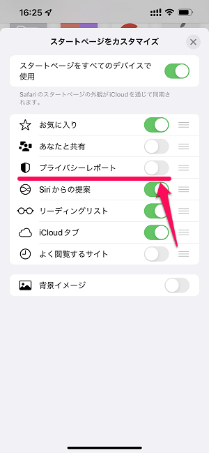 iPhone Safari新規タブの『プライバシーレポート』を非表示にする方法