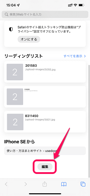 iPhone Safari新規タブの「リーディングリスト」を非表示にする方法