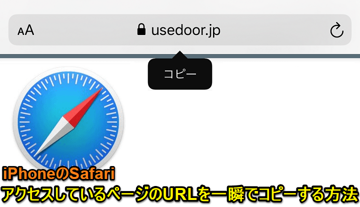 iPhone SafariサイトページURLコピー