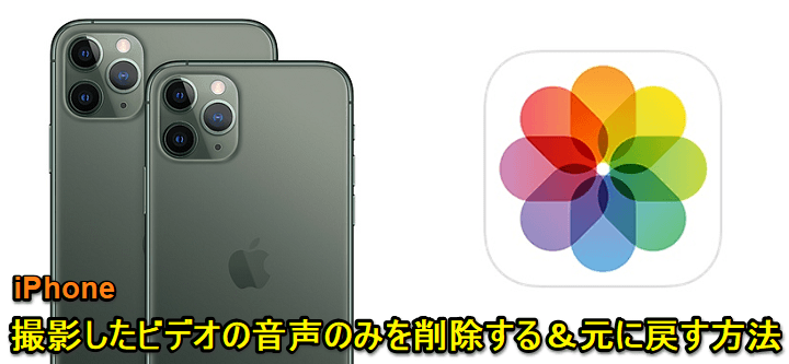 iPhoneで撮影した動画（ビデオ）の音声のみを削除