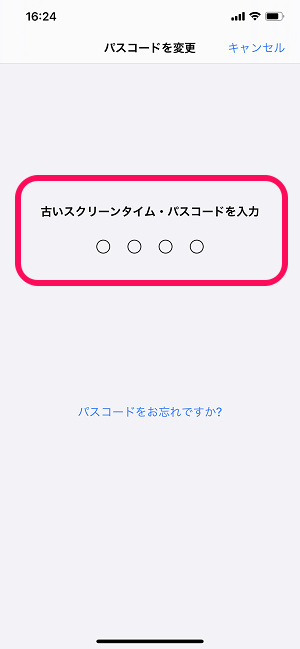 iPhoneスクリーンタイムパスワード変更