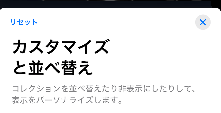 iPhoneの写真アプリの各種項目の表示をカスタマイズする方法