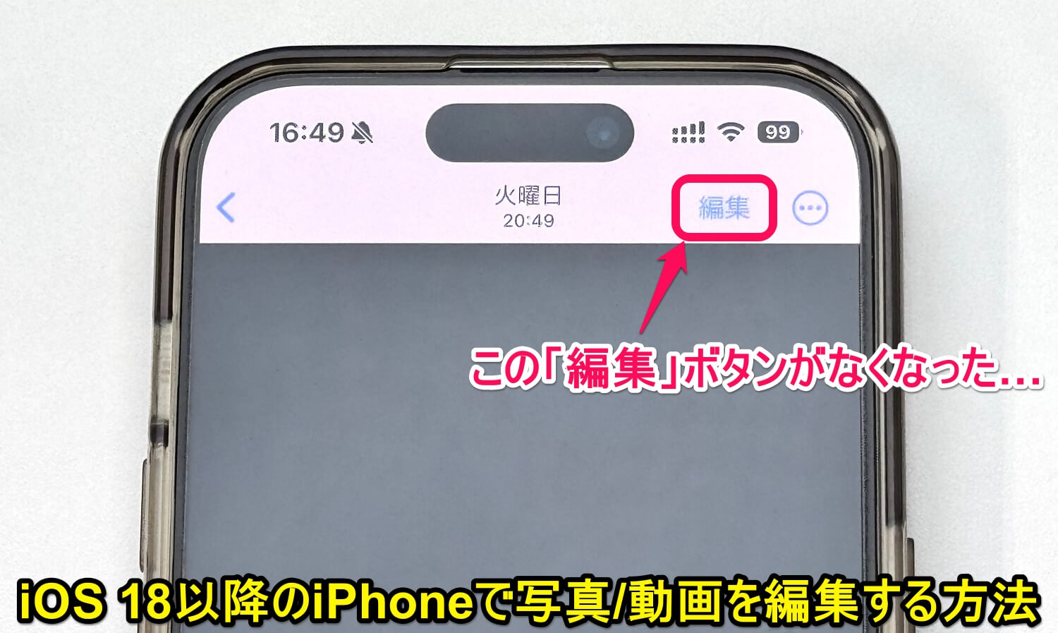 iOS 18からiPhoneの写真アプリの編集ボタンが変更