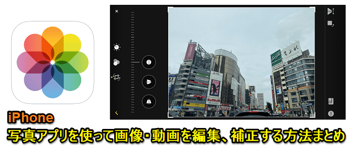 iPhone内の写真や画像、動画を編集、補正