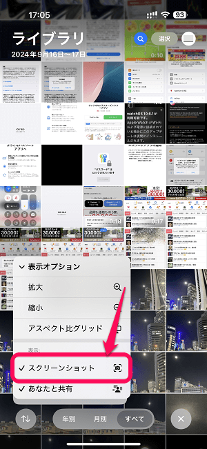 iPhone 写真アプリのライブラリの写真一覧からスクリーンショット画像だけを非表示にする方法