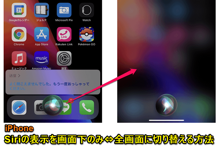 iPhone Siriを画面下部のみ⇔全画面に切り替える方法