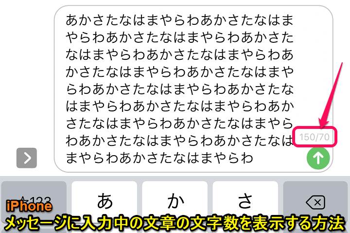 iPhone SMSメッセージ文字数確認