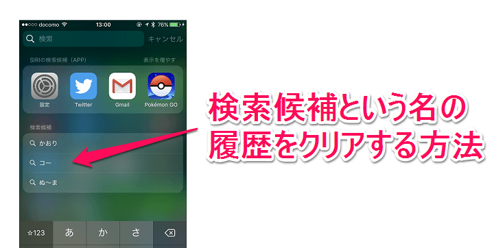 Iphoneのspotlight画面に表示される 検索候補 という名のワード検索履歴をクリアする方法 使い方 方法まとめサイト Usedoor