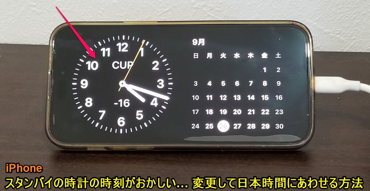 iPhone スタンバイの時計を日本時間に変更する方法