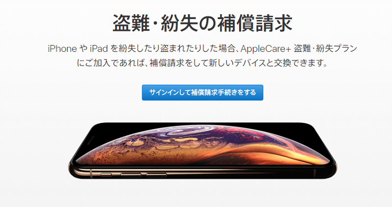 AppleCare+ 盗難・紛失プラン