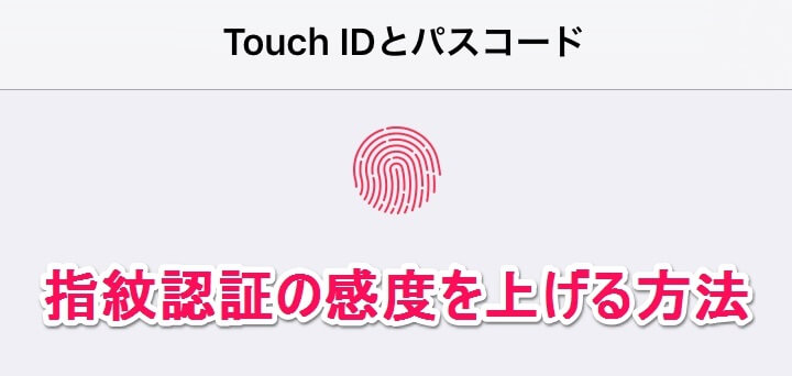 iPhone Touch IDの精度を上げる方法