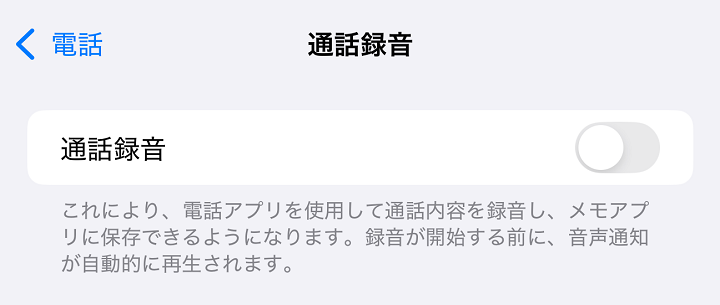 iPhone 通話録音の使い方、仕様まとめ