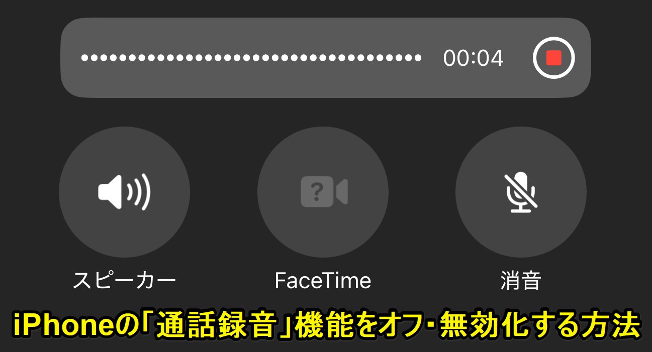 iPhone 通話録音をオフ・無効化する方法