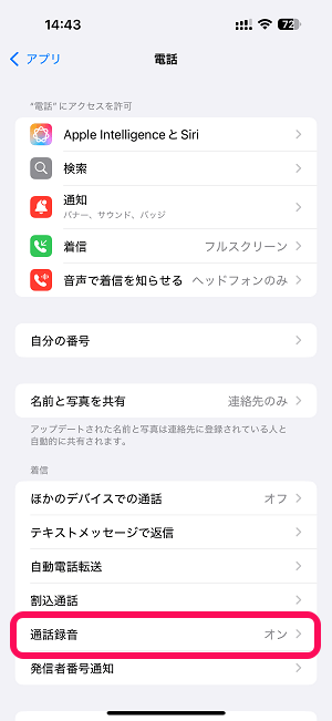iPhone 通話録音をオフ・無効化する方法