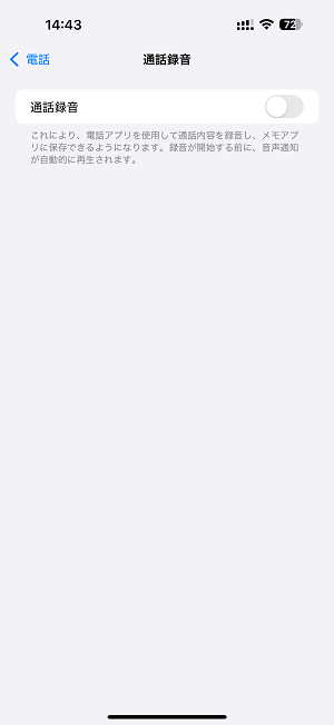 iPhone 通話録音をオフ・無効化する方法