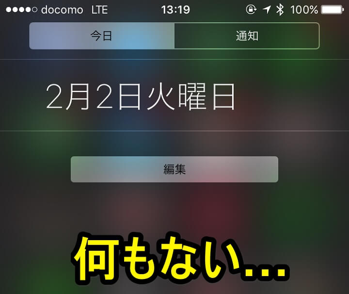 Iphone Ipadのウィジェットが表示されない時の対処方法 使い方 方法まとめサイト Usedoor