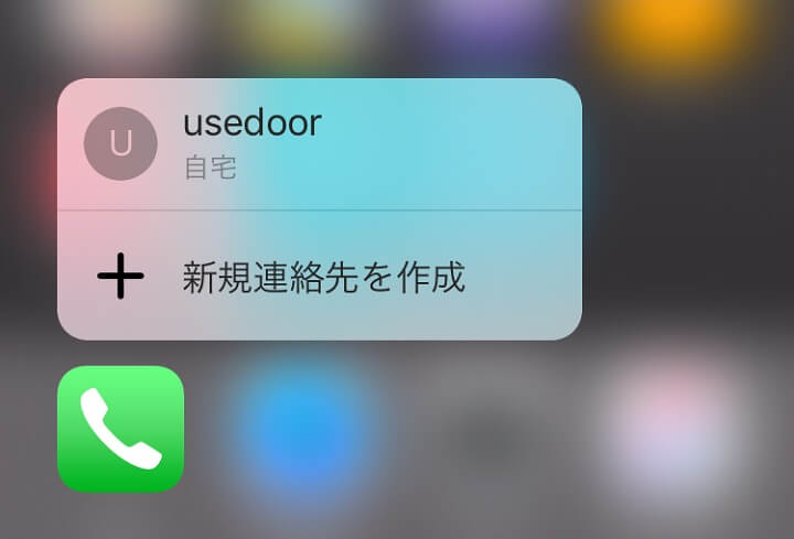 3d Touch Iphoneからクイックに電話をかける方法 ショートカットの作成方法 使い方 方法まとめサイト Usedoor