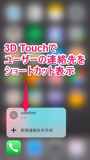 3d Touch Iphoneからクイックに電話をかける方法 ショートカットの作成方法 使い方 方法まとめサイト Usedoor