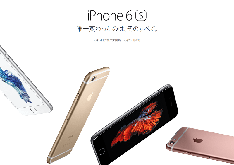 iPhone 6s 購入前に確認しておく『6s』の事