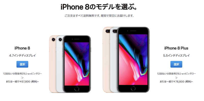iPhone 8 / 8 Plus 各キャリア価格・比較