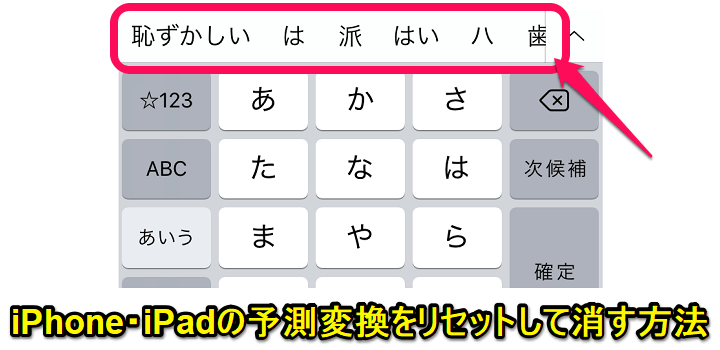 iPhone予測入力（予測変換候補）リセット