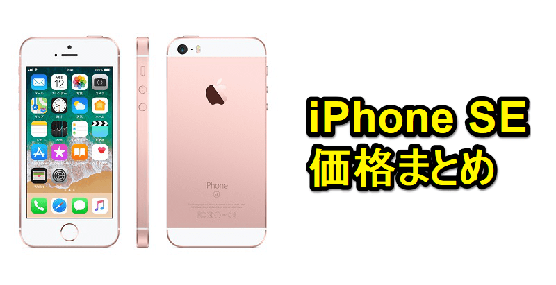 iPhone SE 価格 ドコモ・au・ソフトバンク・SIMフリー