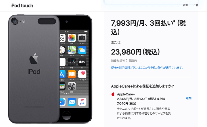 【2019年版iPod touch（第7世代）】Apple Store 価格