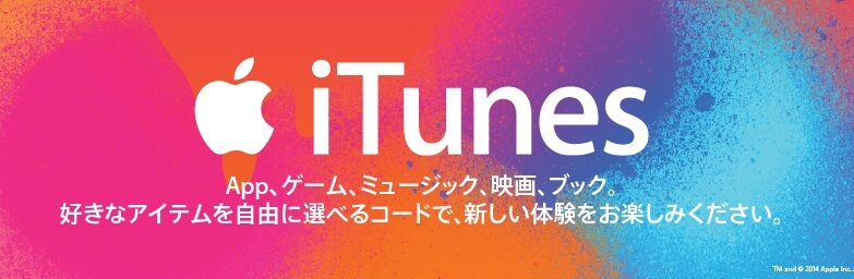 【ゴールデンウィーク】iTunesカード・コードキャンペーン