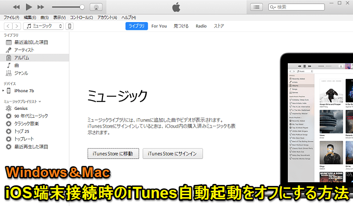 Pcとiphone Ipad接続時にitunesの自動起動をオフにする方法 Windows Mac対応 使い方 方法まとめサイト Usedoor