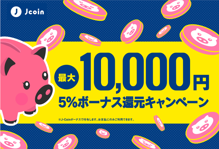 【最大1万円相当還元!!】「J-Coin Pay 5%ボーナス還元キャンペーン」でおトクにお買い物する方法