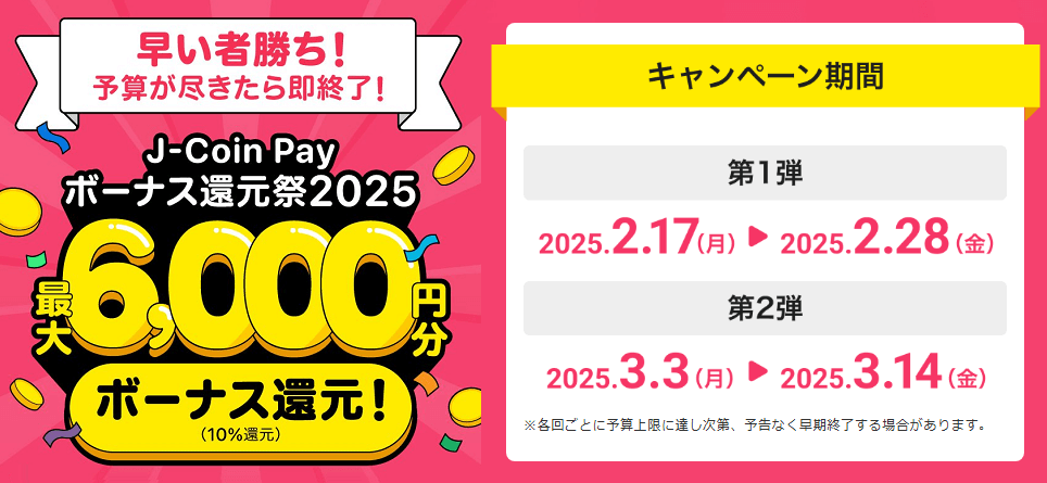 J-Coin Pay「ボーナス還元祭2025」