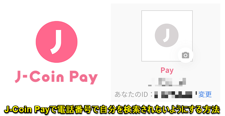 J-Coin Pay 電話番号検索オフ