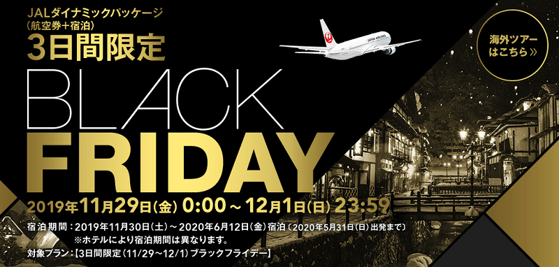 BLACK FRIDAY JALダイナミックパッケージ（航空券+宿泊）