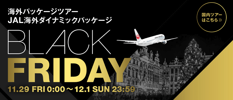 BLACK FRIDAY 海外パッケージツアー・JAL海外ダイナミックパッケージ