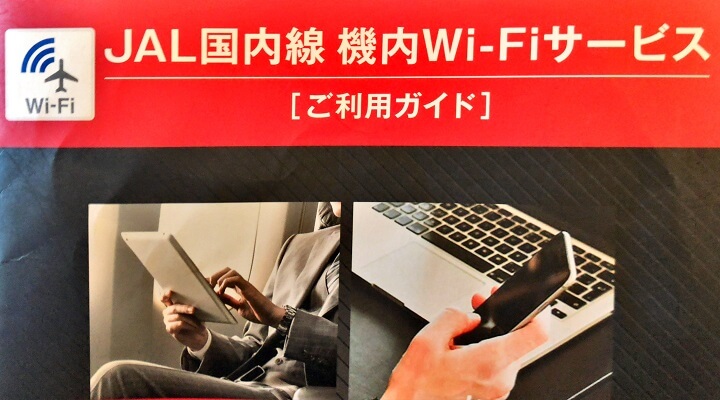 JAL機内Wi-Fiインターネット接続