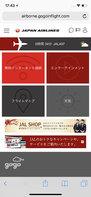 JAL機内Wi-Fiインターネット接続iPhone