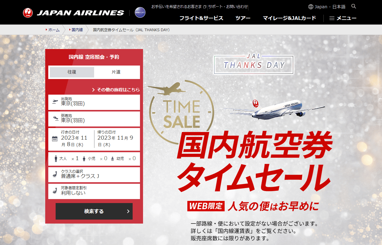 【JAL】国内航空券タイムセールで航空券を激安で予約・購入する方法