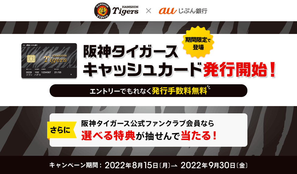 【auじぶん銀行】無料で阪神タイガースのキャッシュカードをゲットする方法 - 期間限定で手数料無料キャンペーンが開催！