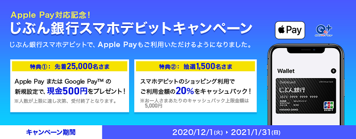 Apple Pay対応記念キャンペーン