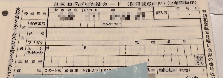 自転車 防犯 登録 やり方