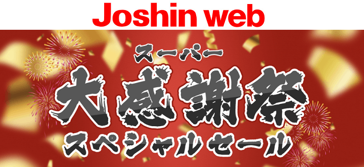 ジョーシンWeb スーパー大感謝祭スペシャルセール