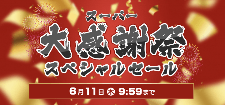 ジョーシンWeb スーパー大感謝祭スペシャルセール