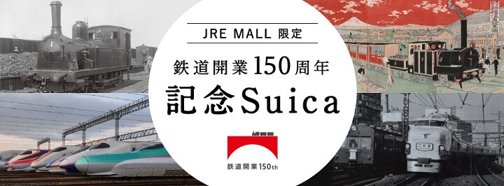 鉄道開業 150 周年 記念 Suica