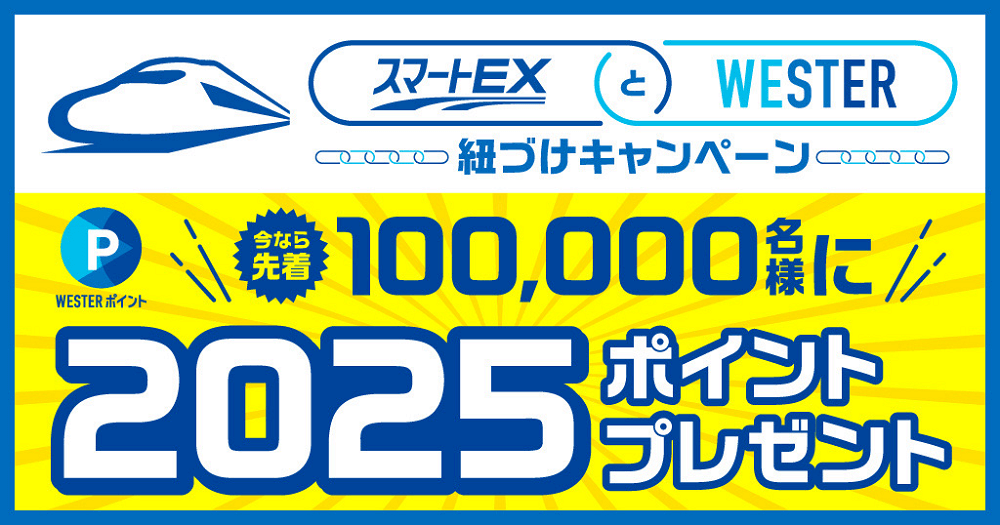 【先着10万人】スマートEXとWESTERを連携で2,025ポイントがもらえる『スマートEXとWESTER紐づけ』キャンペーンが開催